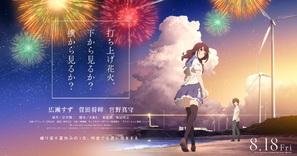 Uchiage hanabi, shita kara miru ka? Yoko kara miru ka? - Japanese Movie Poster (thumbnail)