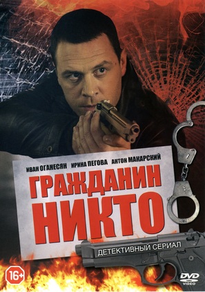 &quot;Grazhdanin Nikto&quot; - Russian DVD movie cover (thumbnail)