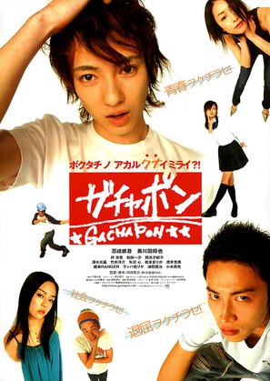Gachapon - Japanese poster (thumbnail)