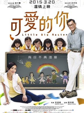 Little Big Master - Chinese Movie Poster (thumbnail)