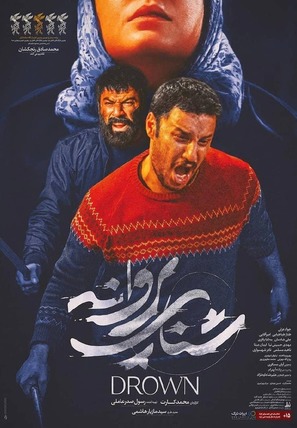 Shena-ye Parvaneh - Iranian Movie Poster (thumbnail)