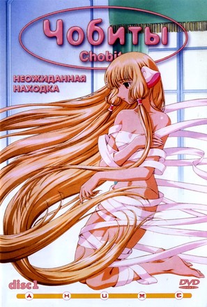 &quot;Chobits&quot; - Russian DVD movie cover (thumbnail)