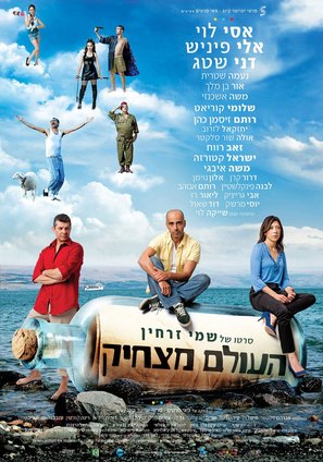 Haolam Matshik - Israeli Movie Poster (thumbnail)