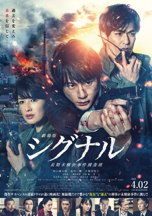 Gekij&ocirc;ban: Signal - Japanese Movie Poster (thumbnail)