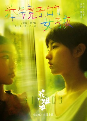 Wo de jie jie - Chinese Movie Poster (thumbnail)