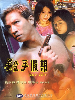 Sha shou jia ni - Hong Kong poster (thumbnail)