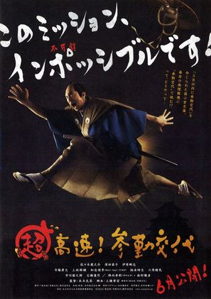 Ch&ocirc; k&ocirc;soku! Sankin k&ocirc;tai - Japanese Movie Poster (thumbnail)