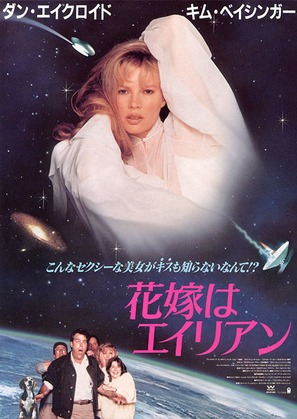 My Stepmother Is an Alien - Japanese Movie Poster (thumbnail)