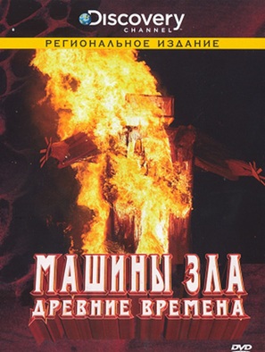 &quot;Machines of Malice&quot; - Russian Movie Cover (thumbnail)
