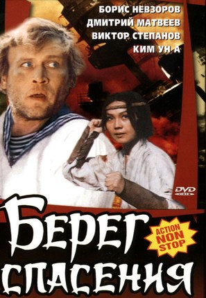 Bereg spaseniya - Russian Movie Cover (thumbnail)
