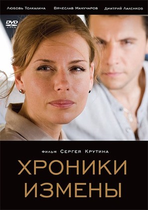 Khroniki Izmeny - Russian DVD movie cover (thumbnail)
