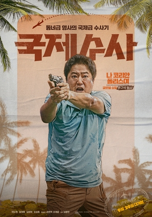 The Golden Holiday - South Korean Movie Poster (thumbnail)