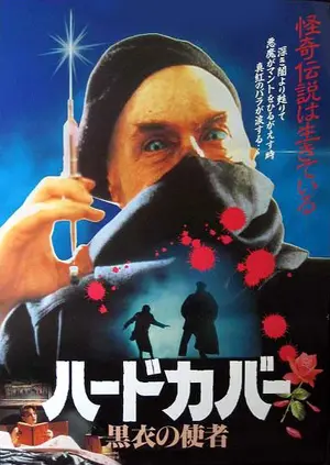 I, Madman - Japanese Movie Poster (thumbnail)