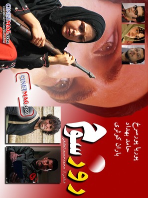 Ruz-e-sevom - Iranian poster (thumbnail)