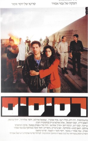 Resisim - Israeli Movie Poster (thumbnail)