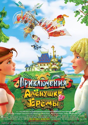 Priklyuchenya Alenushki i Eremi - Russian Movie Poster (thumbnail)