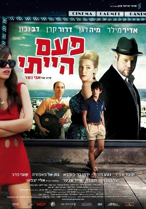 Once I Was - Israeli Movie Poster (thumbnail)