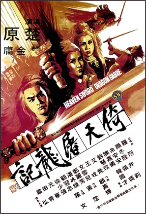 Yi tian tu long ji - Hong Kong Movie Poster (thumbnail)