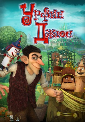 Urfin and His Wooden Soldiers - Russian Movie Poster (thumbnail)