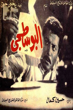 Al-boustaguy - Egyptian Movie Poster (thumbnail)