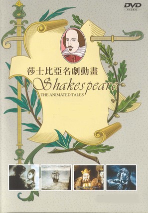 &quot;Shakespeare: The Animated Tales&quot; - Taiwanese Movie Cover (thumbnail)