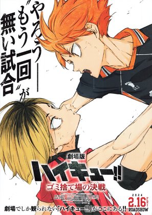 Gekij&ocirc;ban Haikyu!! Gomi Suteba no Kessen - Japanese Movie Poster (thumbnail)