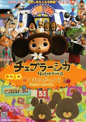 Cheburashka - Japanese Movie Poster (thumbnail)