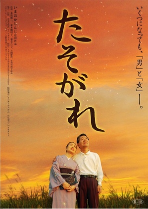 Tasogare - Japanese Movie Poster (thumbnail)