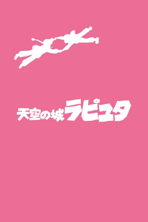 Tenk&ucirc; no shiro Rapyuta - Japanese DVD movie cover (thumbnail)