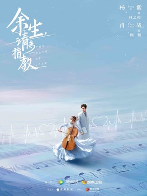 &quot;Yu Sheng, Qing Duo Zhi Jiao&quot; - Chinese Movie Poster (thumbnail)