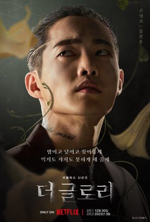 &quot;The Glory&quot; - South Korean Movie Poster (thumbnail)