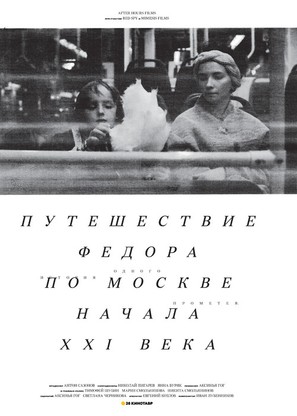 Fedor&#039;s Journey Through Moscow at the Turn of the XXI Century - Russian Movie Poster (thumbnail)