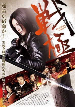 Sengoku: Bloody Agent - Japanese Movie Poster (thumbnail)