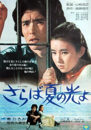 Saraba natsuno hikariyo - Japanese Movie Poster (thumbnail)