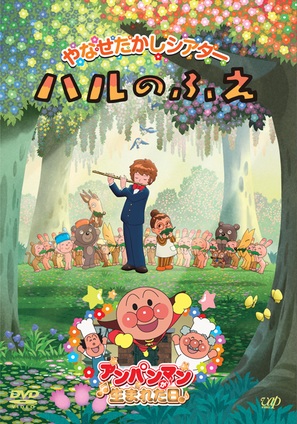 Haru no fue - Japanese DVD movie cover (thumbnail)