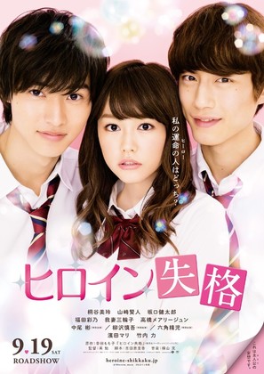 Heroine Shikkaku - Japanese Movie Poster (thumbnail)