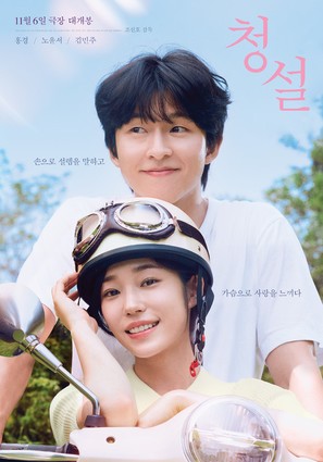 Hear Me: Our Summer - South Korean Movie Poster (thumbnail)