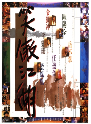 Xiao ao jiang hu - Hong Kong Movie Poster (thumbnail)