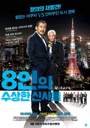 Ry&ucirc;z&ocirc; to 7 nin no kobun tachi - South Korean Movie Poster (thumbnail)