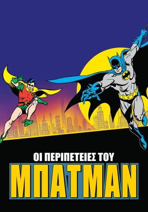 &quot;The Batman/Superman Hour&quot; - Greek Movie Cover (thumbnail)