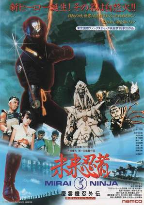 Mirai Ninja - Japanese Movie Poster (thumbnail)