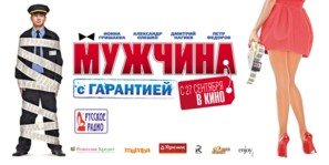 Muzhchina s garantiyey - Russian Movie Poster (thumbnail)