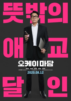 Okay Madam - South Korean Movie Poster (thumbnail)