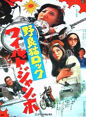 Nora-neko rokku: Wairudo janbo - Japanese Movie Poster (thumbnail)