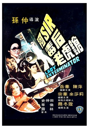 A-Sir du hou lao hu qiang - Hong Kong Movie Poster (thumbnail)