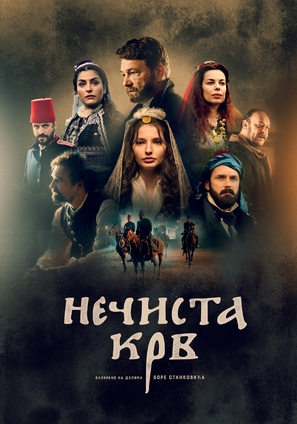 Necista krv-greh predaka - Serbian Movie Poster (thumbnail)