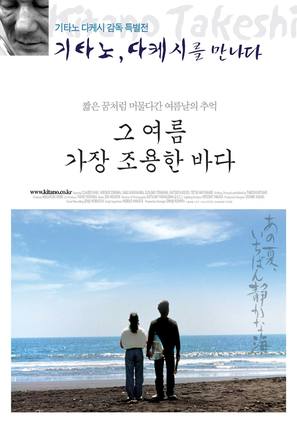 Ano natsu, ichiban shizukana umi - South Korean Movie Poster (thumbnail)