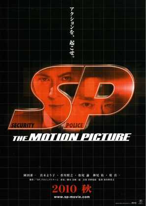 SP: The motion picture yab&ocirc; hen - Japanese Movie Poster (thumbnail)