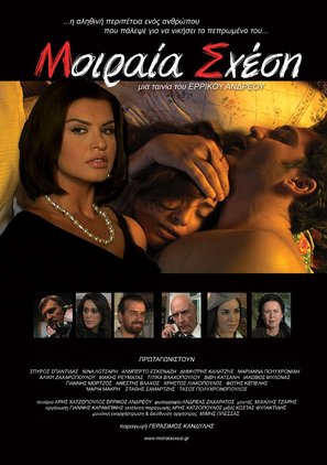 Moiraia shesi - Greek Movie Poster (thumbnail)
