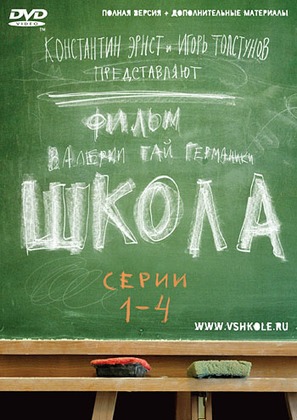 &quot;Shkola&quot; - Russian Movie Cover (thumbnail)